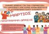 Μήνα δράσης για την υπεράσπιση του Δημόσιου και χωρίς αποκλεισμούς συμπεριληπτικού σχολείου