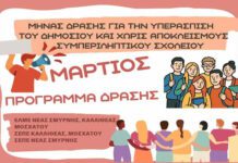 Μήνα δράσης για την υπεράσπιση του Δημόσιου και χωρίς αποκλεισμούς συμπεριληπτικού σχολείου