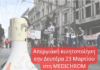 Απεργιακή κινητοποίηση την Δευτέρα 23 Μαρτίου στη MEDICHROM