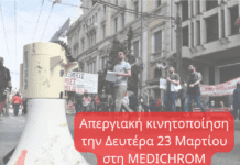 Απεργιακή κινητοποίηση την Δευτέρα 23 Μαρτίου στη MEDICHROM