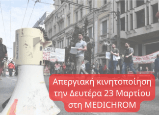 Απεργιακή κινητοποίηση την Δευτέρα 23 Μαρτίου στη MEDICHROM