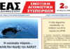 Κυκλοφόρησε το 2ο ηλεκτρονικό ενημερωτικό φυλλάδιο της Ενωτικής Αγωνιστικής Συσπείρωσης Δημοσίου.