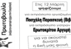 Ψήφο στους υποψήφιους της Ενωτικής Πρωτοβουλίας για εκπροσώπους στο ΔΣ του Ευαγγελισμού